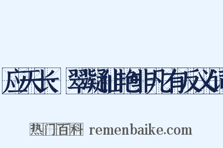 应天长·翠凝仙艳非凡有反义词是什么意思的图片